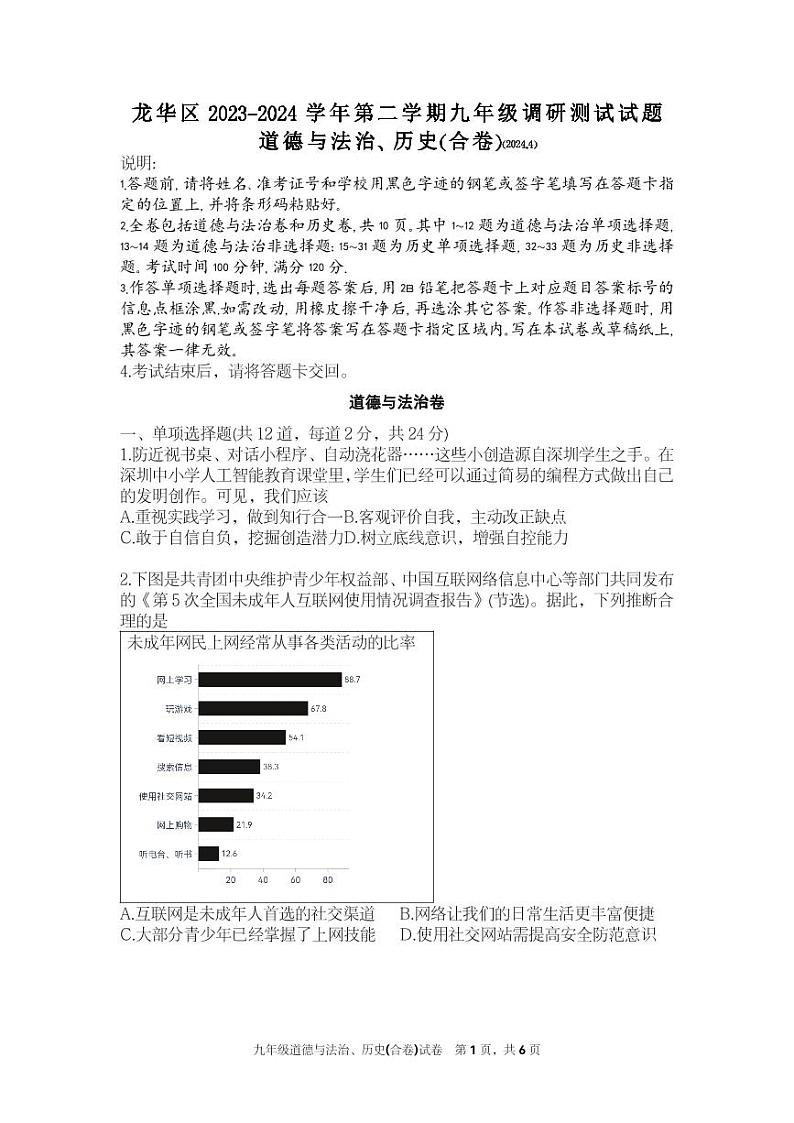 2024年4月深圳市龙华区初三二模道法试卷(PDF版)第1页