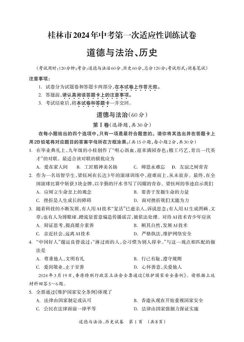 2024桂林市初三第一次适应性训练政治_Print第1页