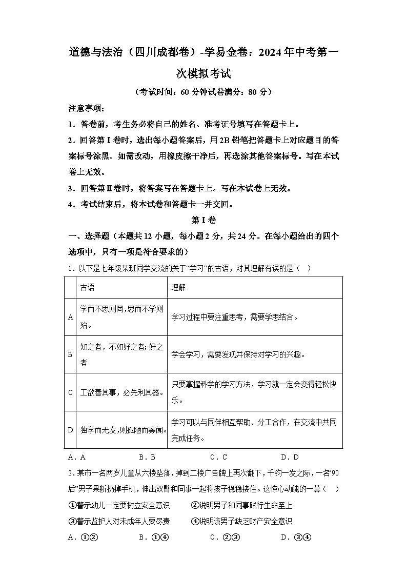道德与法治（四川成都卷）-学易金卷：2024年中考第一次模拟考试01