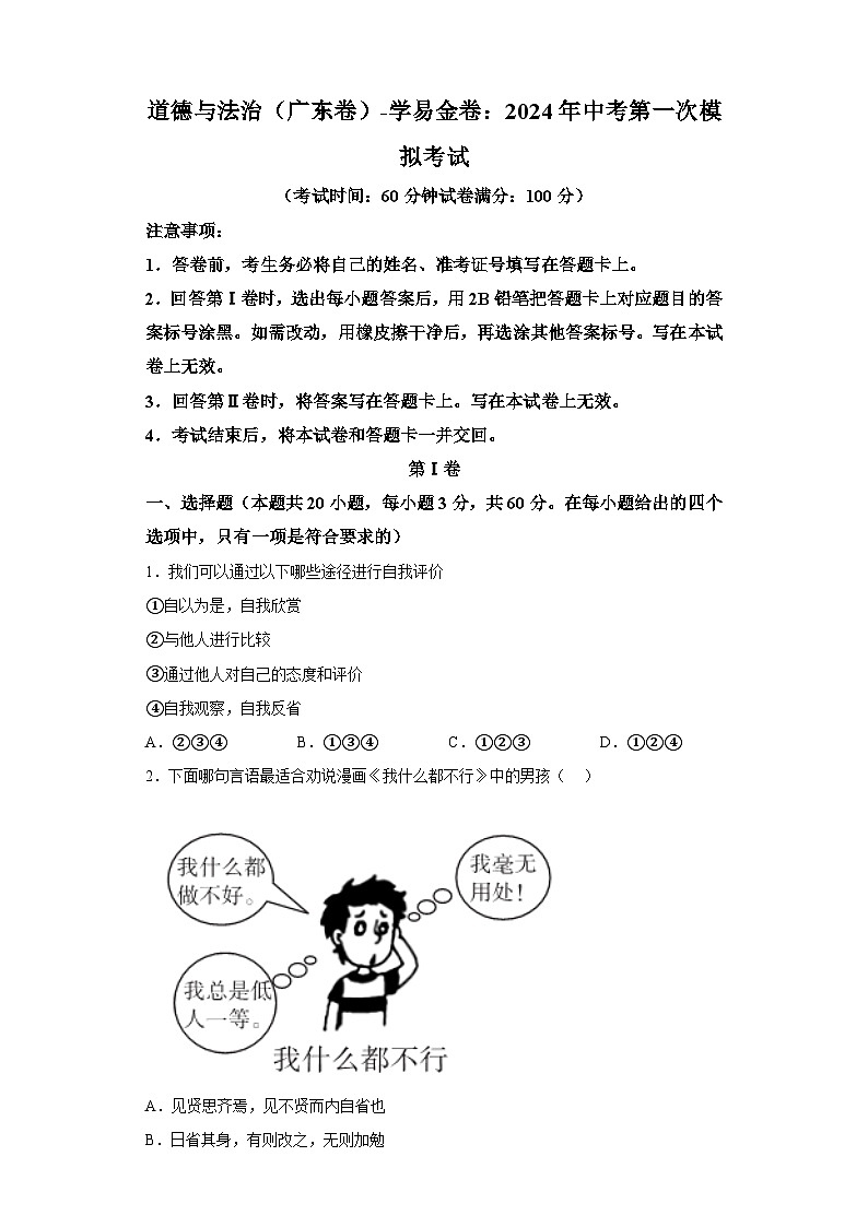 道德与法治（广东卷）-学易金卷：2024年中考第一次模拟考试第1页