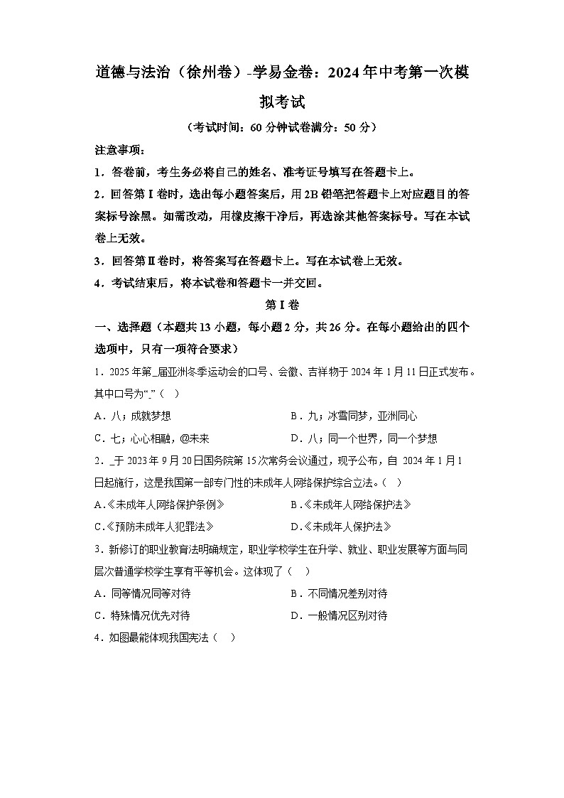 道德与法治（徐州卷）-学易金卷：2024年中考第一次模拟考试第1页