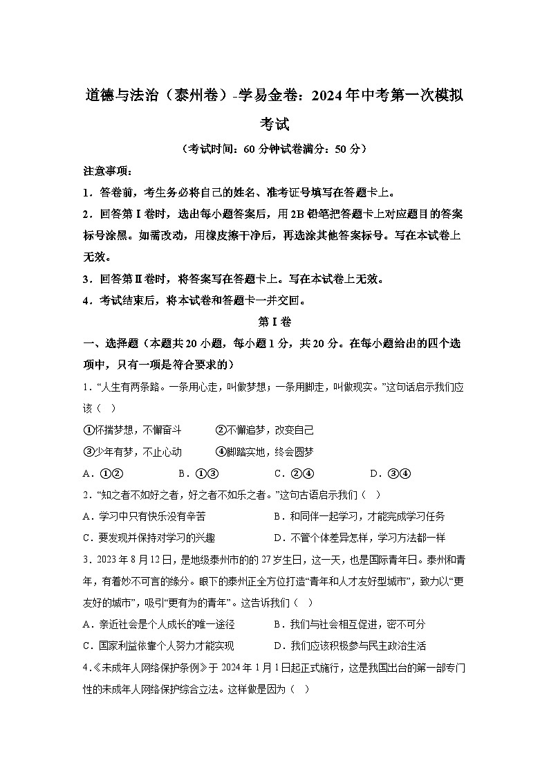 道德与法治（泰州卷）-学易金卷：2024年中考第一次模拟考试01