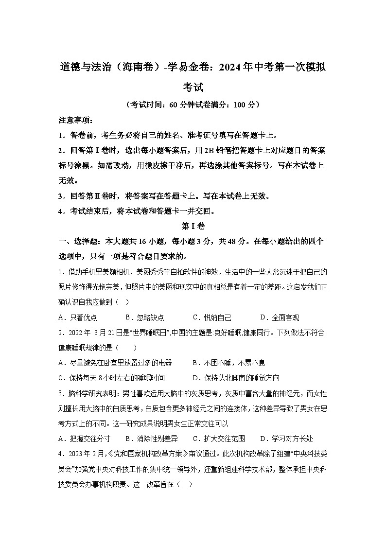 道德与法治（海南卷）-学易金卷：2024年中考第一次模拟考试01