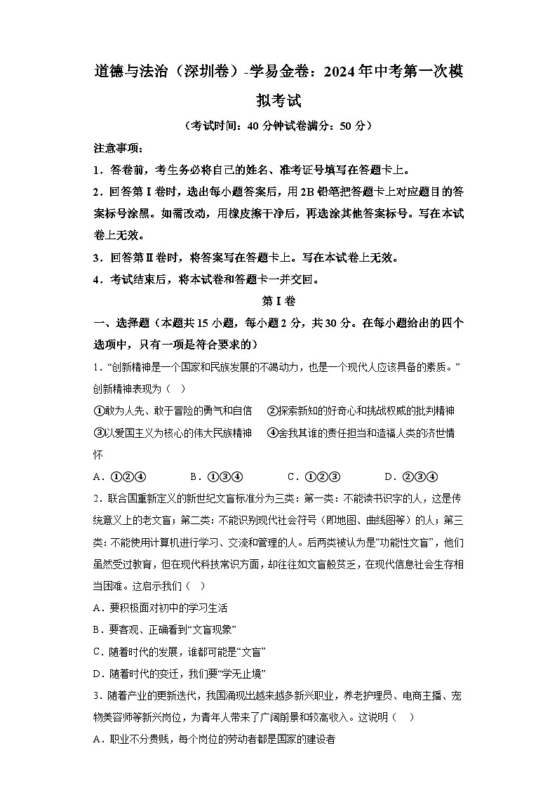 道德与法治（深圳卷）-学易金卷：2024年中考第一次模拟考试01