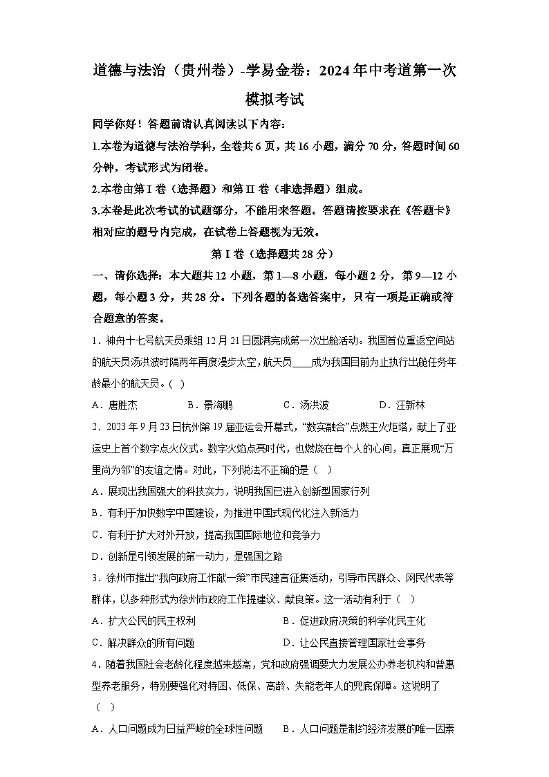 道德与法治（贵州卷）-学易金卷：2024年中考道第一次模拟考试01