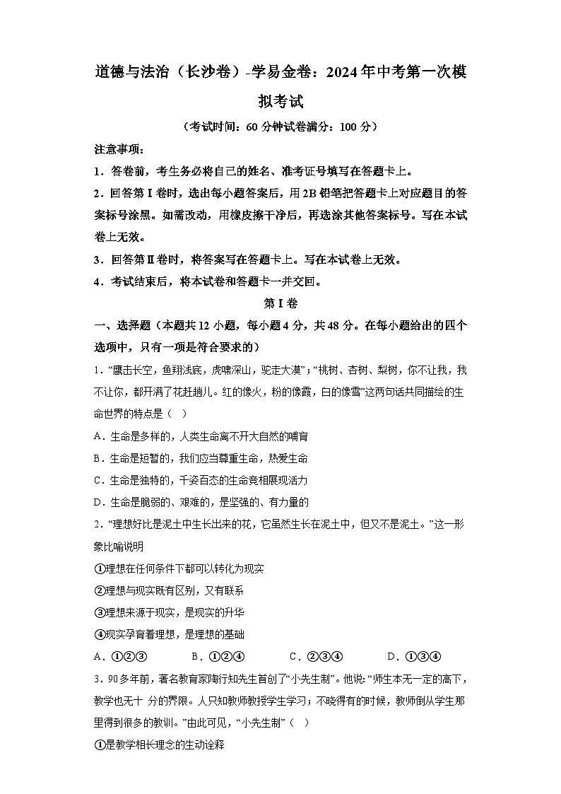 道德与法治（长沙卷）-学易金卷：2024年中考第一次模拟考试第1页