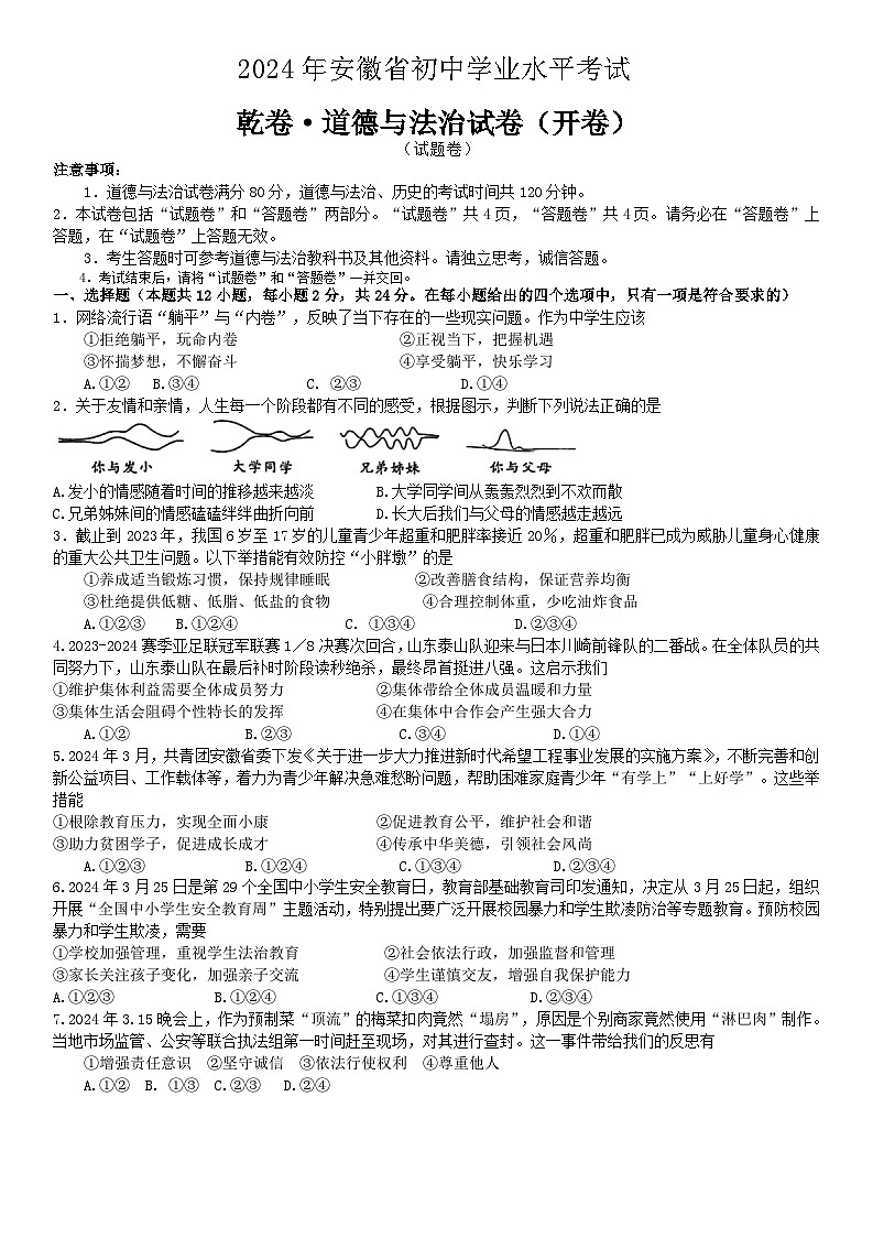 2024年安徽省初中学业水平考试道德与法治试卷+第1页