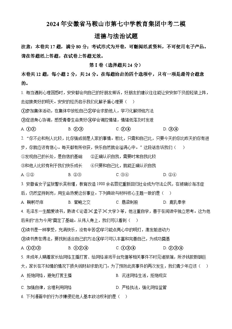 2024年安徽省马鞍山市第七中学教育集团中考二模道德与法治试题（原卷版）第1页