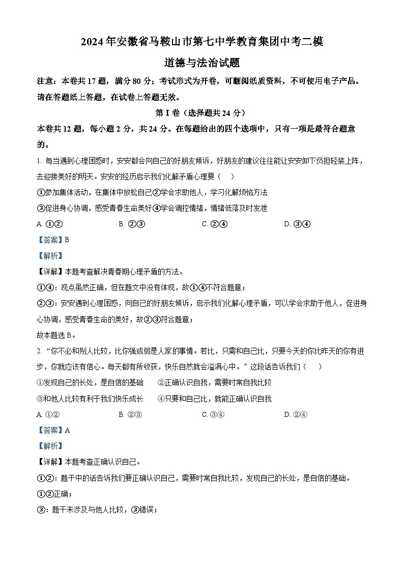 2024年安徽省马鞍山市第七中学教育集团中考二模道德与法治试题（解析版）第1页