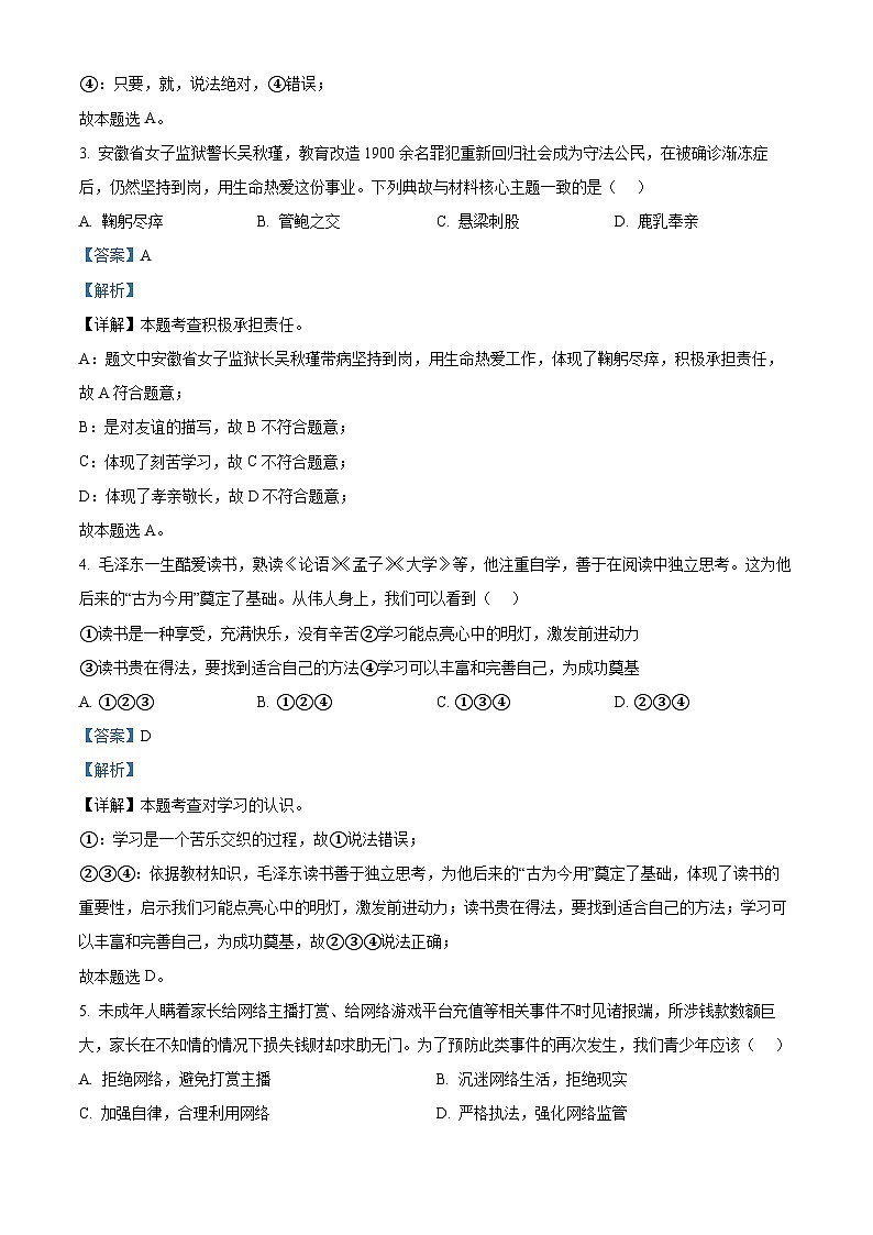 2024年安徽省马鞍山市第七中学教育集团中考二模道德与法治试题（解析版）第2页