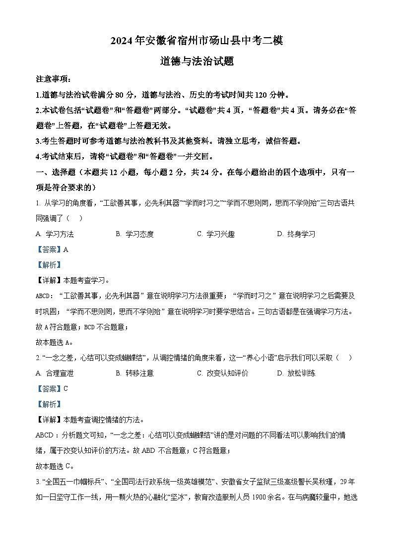 2024年安徽省宿州市砀山县中考二模道德与法治试题（解析版）第1页