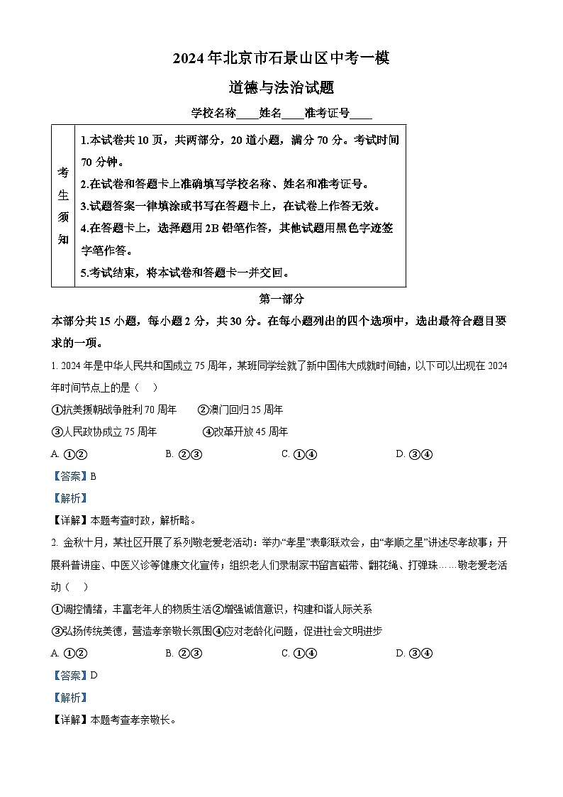 2024年北京市石景山区中考一模道德与法治试题（解析版）第1页