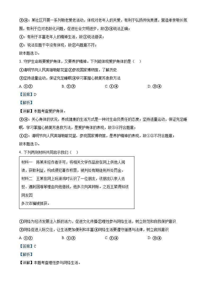 2024年北京市石景山区中考一模道德与法治试题（解析版）第2页