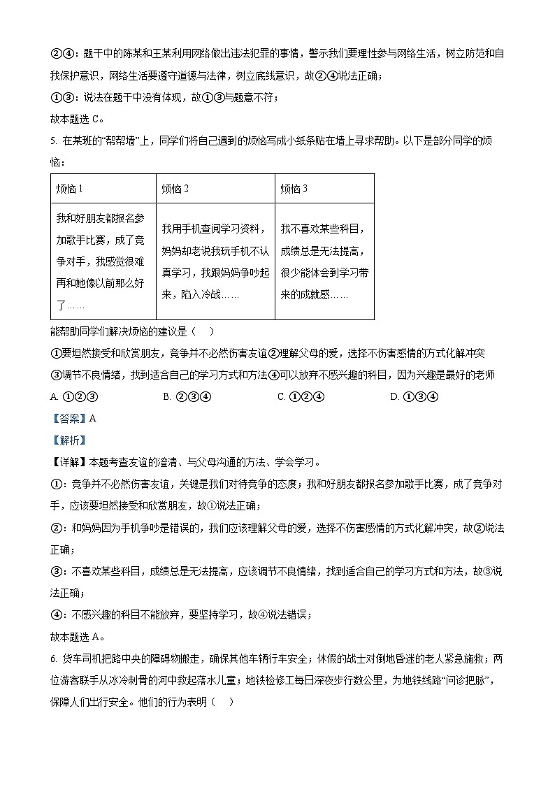 2024年北京市石景山区中考一模道德与法治试题（解析版）第3页