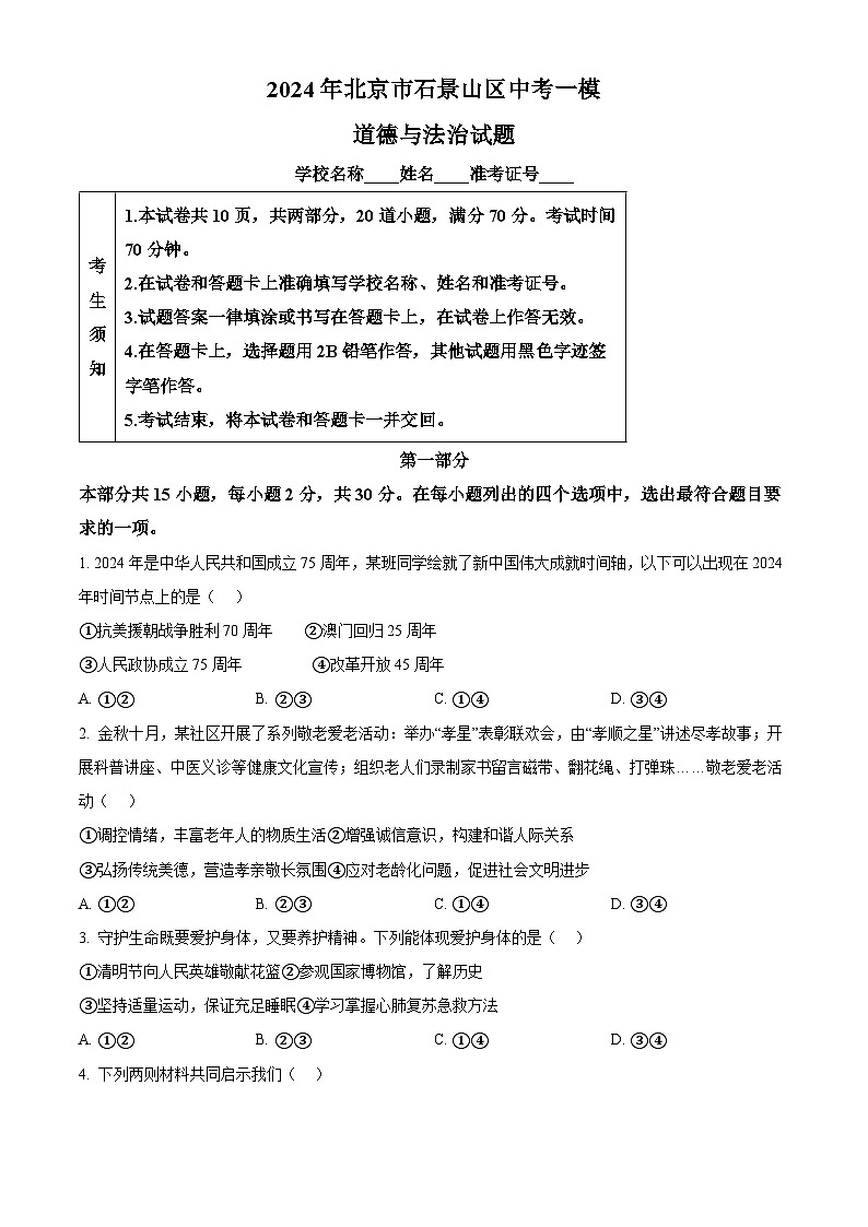 2024年北京市石景山区中考一模道德与法治试题（原卷版）第1页