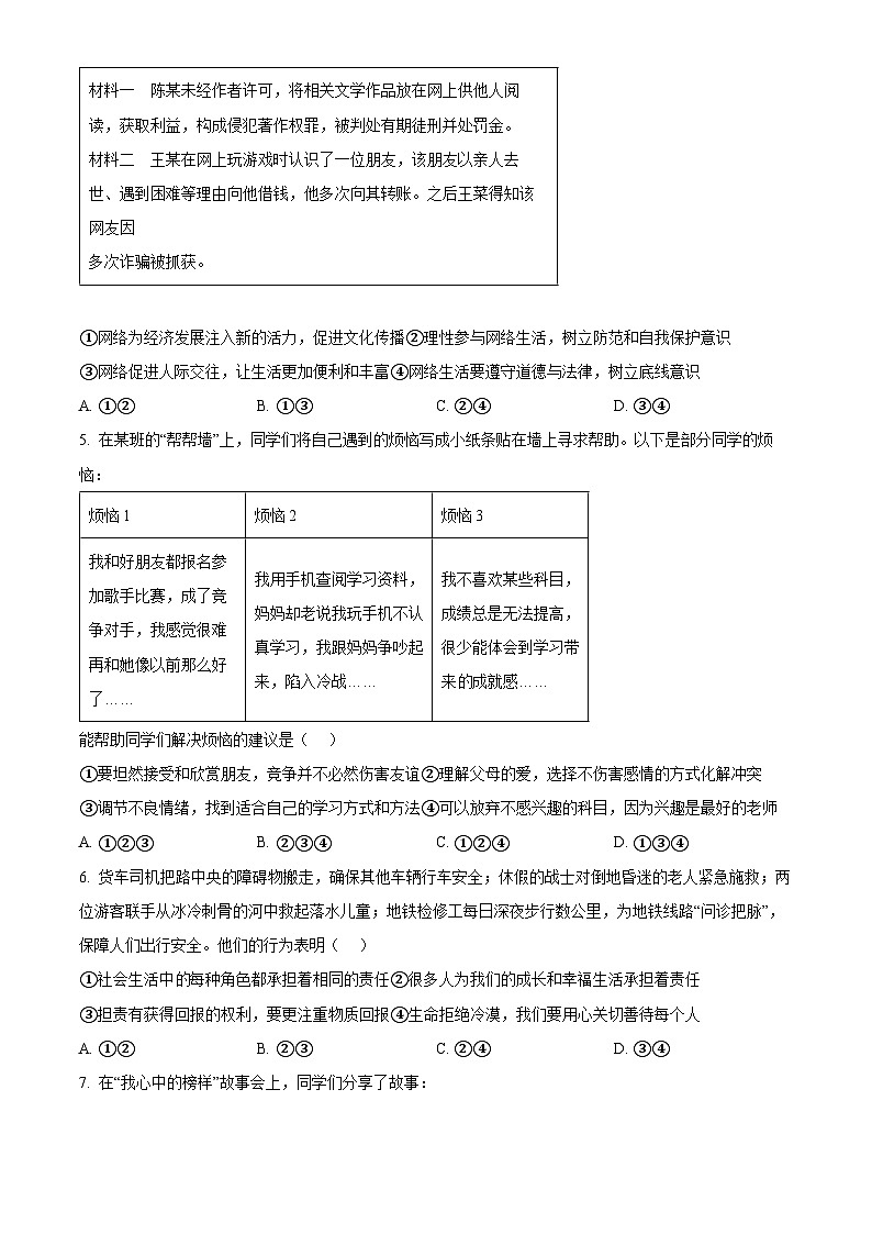2024年北京市石景山区中考一模道德与法治试题（原卷版）第2页