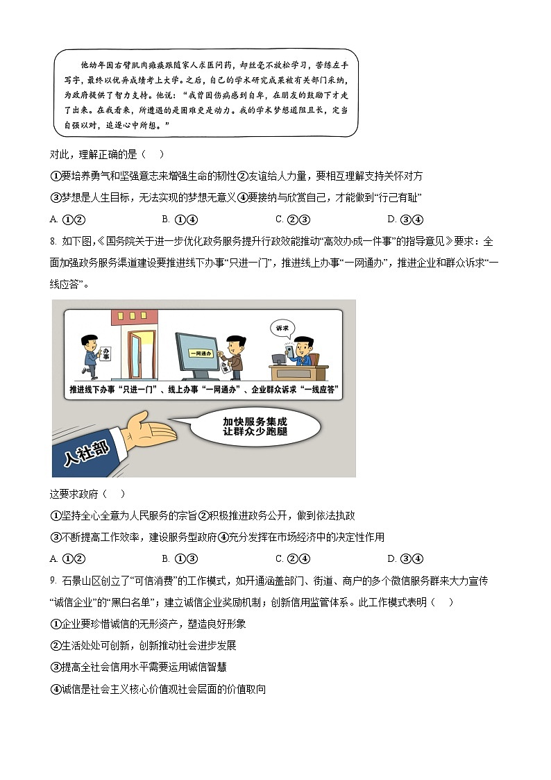 2024年北京市石景山区中考一模道德与法治试题（原卷版）第3页