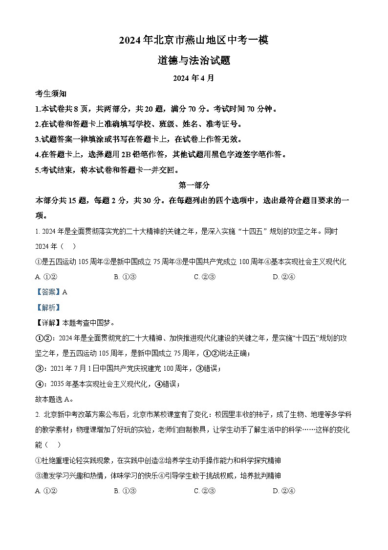 2024年北京市燕山地区中考一模道德与法治试题（解析版）第1页