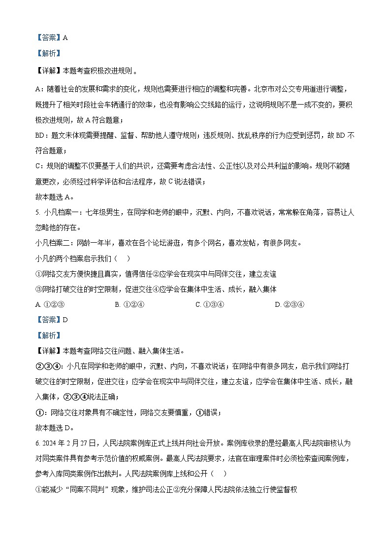 2024年北京市燕山地区中考一模道德与法治试题（解析版）第3页