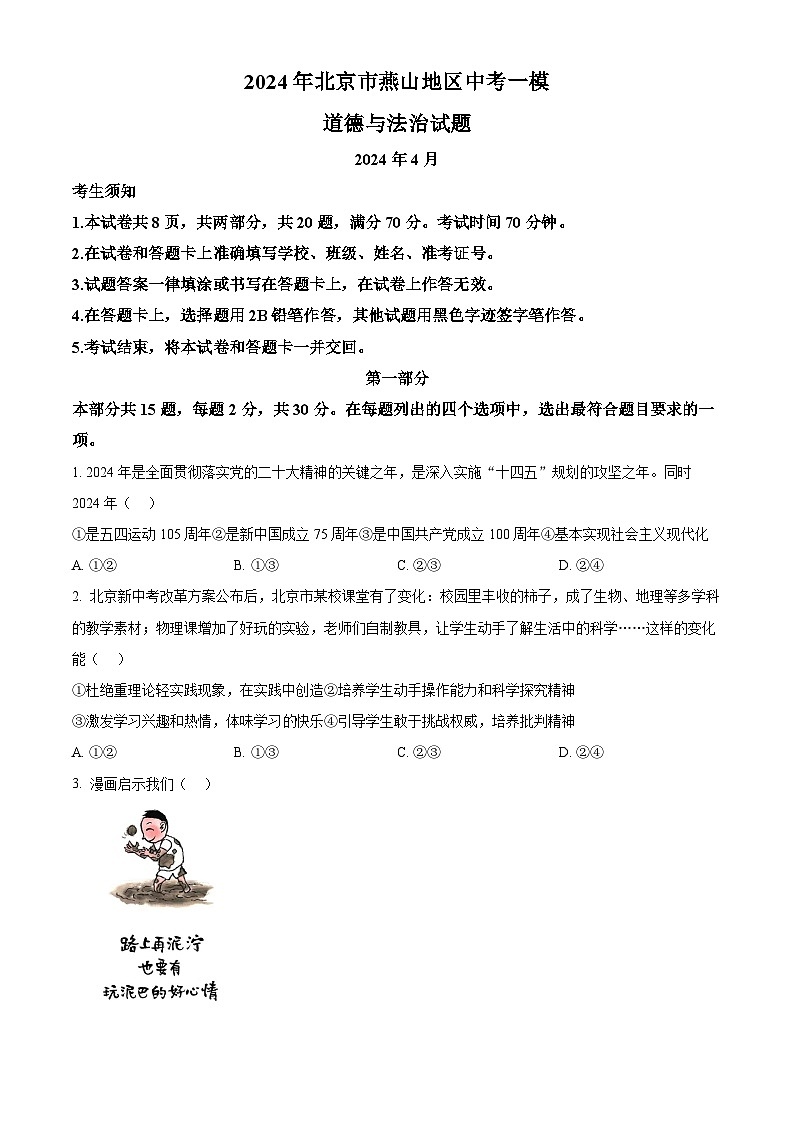 2024年北京市燕山地区中考一模道德与法治试题（原卷版）第1页