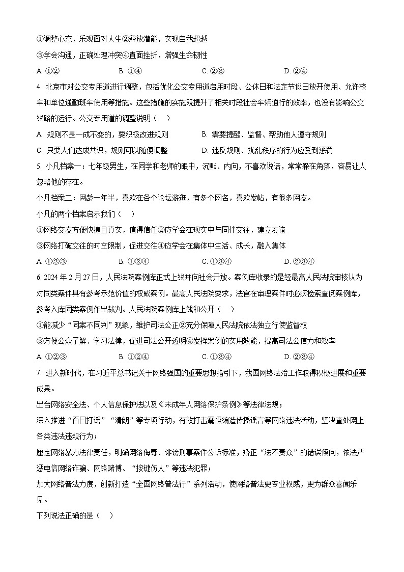 2024年北京市燕山地区中考一模道德与法治试题（原卷版）第2页