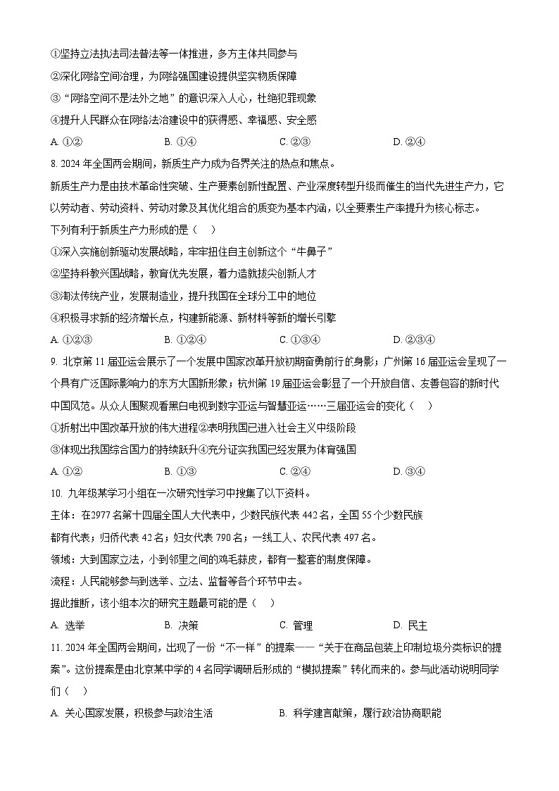 2024年北京市燕山地区中考一模道德与法治试题（原卷版）第3页