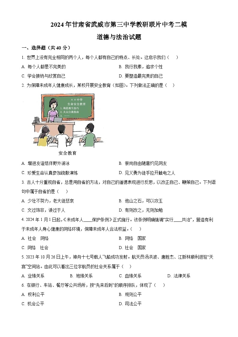 2024年甘肃省武威市第三中学教研联片中考二模道德与法治试题（原卷版）第1页