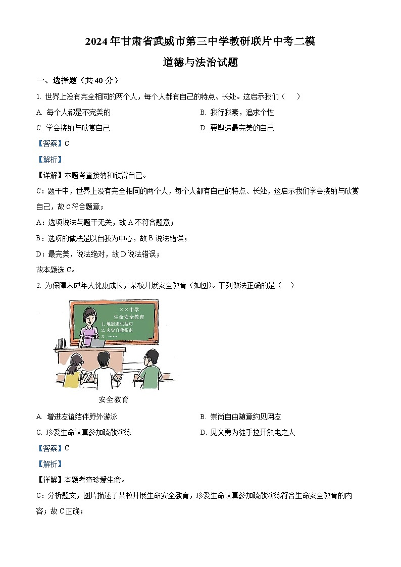 2024年甘肃省武威市第三中学教研联片中考二模道德与法治试题（解析版）第1页