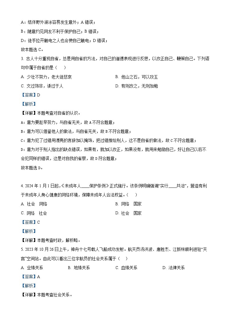 2024年甘肃省武威市第三中学教研联片中考二模道德与法治试题（解析版）第2页