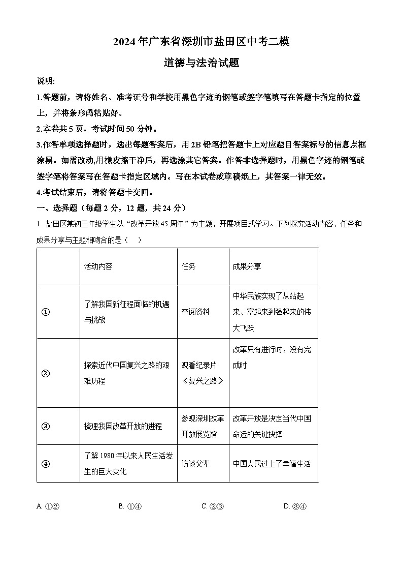 2024年广东省深圳市盐田区中考二模道德与法治试题（原卷版+解析版）01