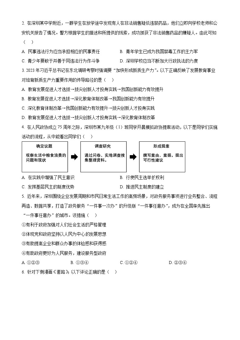 2024年广东省深圳市盐田区中考二模道德与法治试题（原卷版+解析版）02
