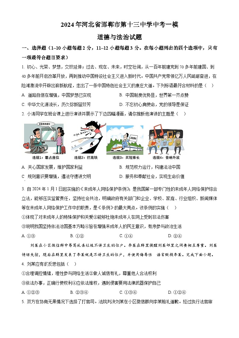 2024年河北省邯郸市第十三中学中考一模道德与法治试题 （原卷版）第1页