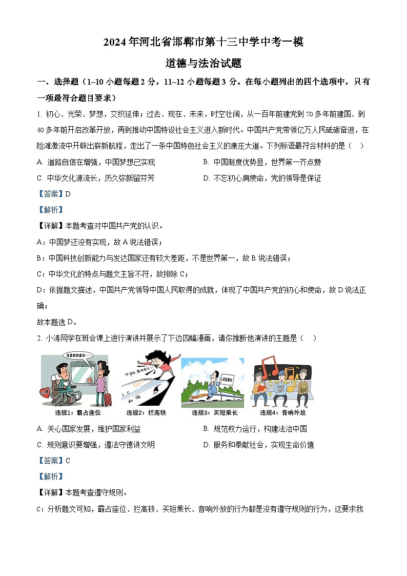 2024年河北省邯郸市第十三中学中考一模道德与法治试题 （解析版）第1页