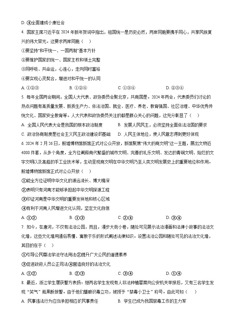 2024年河南省南阳市唐河县中考一模道德与法治试题（原卷版+解析版）02