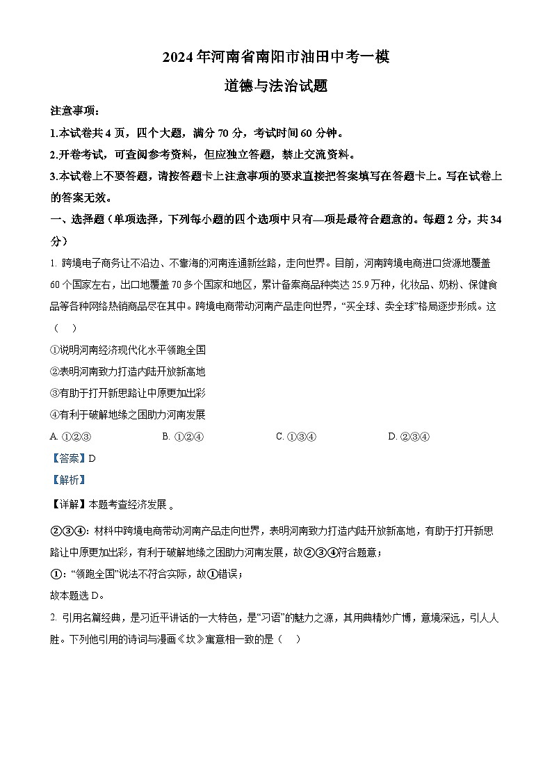 2024年河南省南阳市油田中考一模道德与法治试题（解析版）第1页