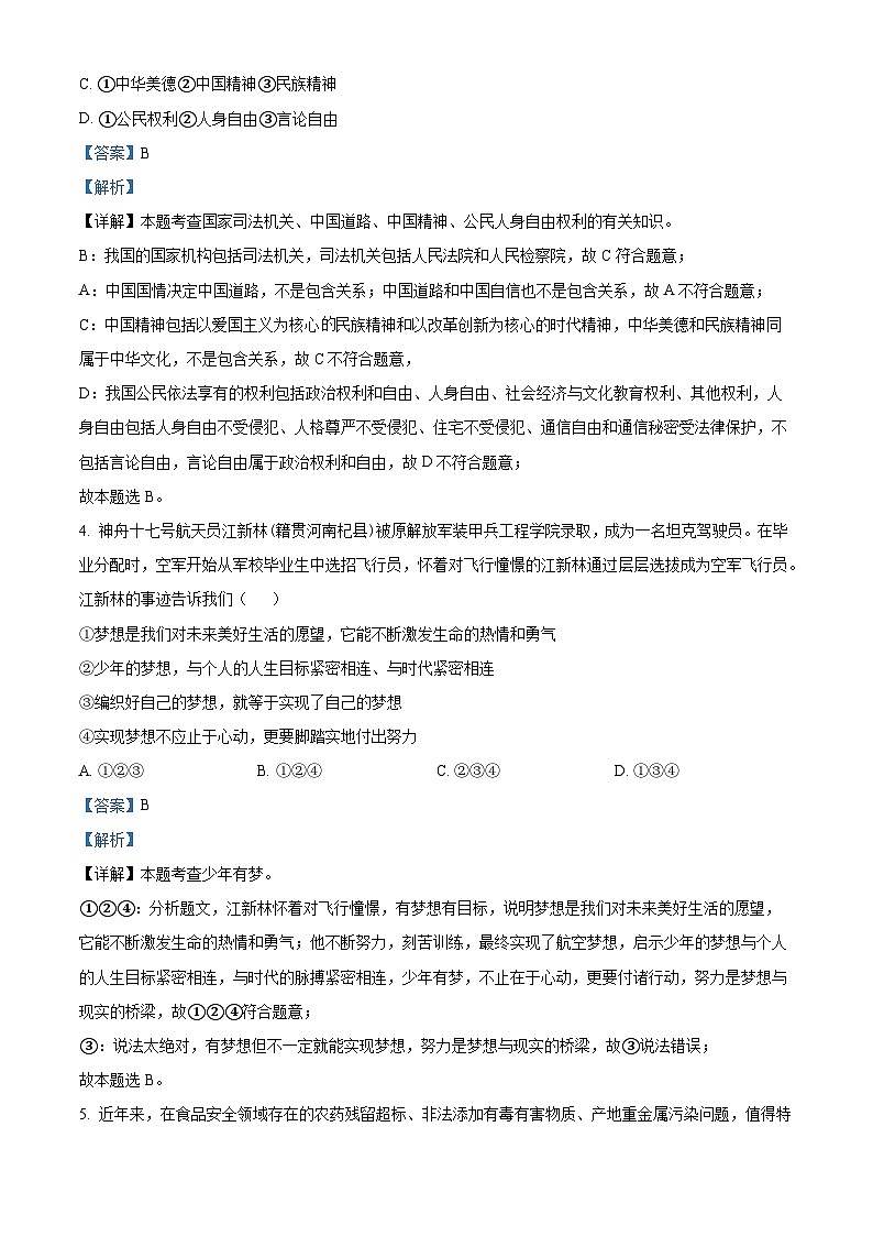 2024年河南省南阳市油田中考一模道德与法治试题（解析版）第3页