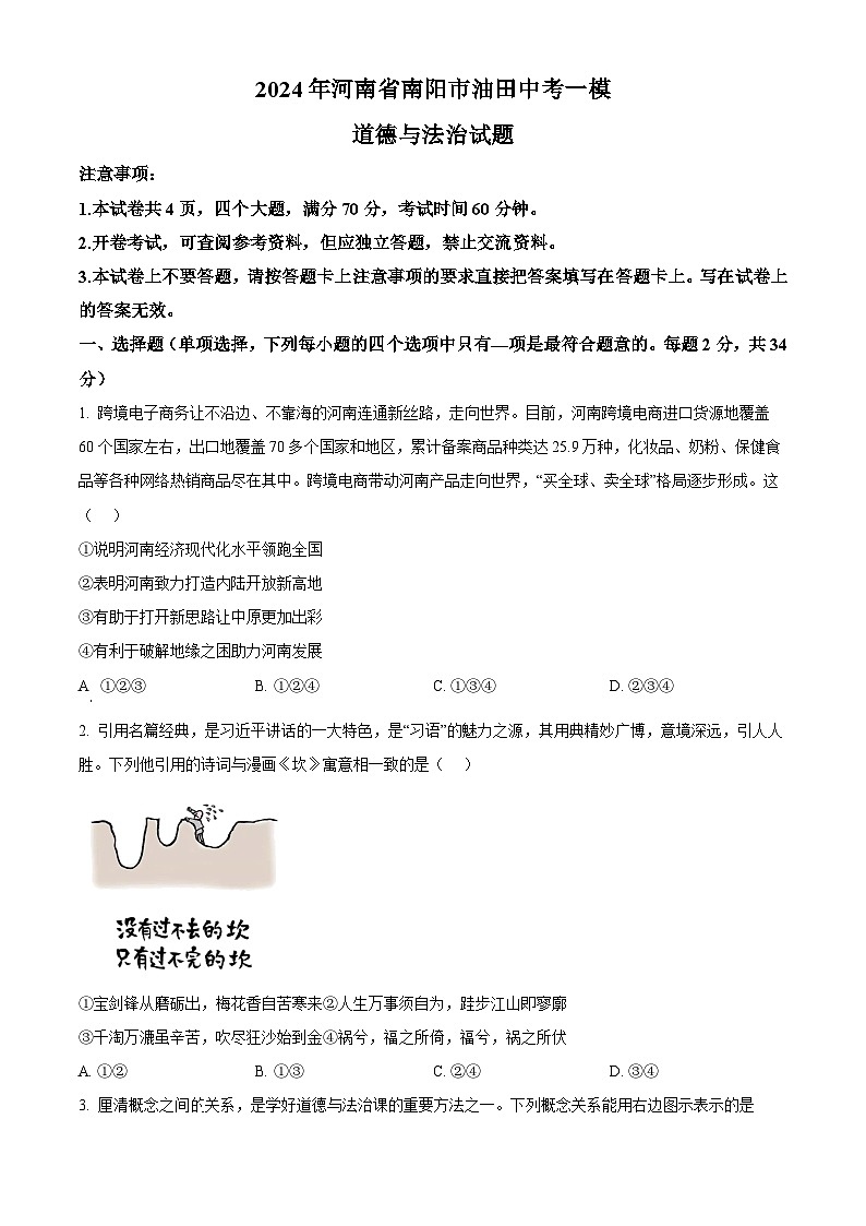 2024年河南省南阳市油田中考一模道德与法治试题（原卷版）第1页