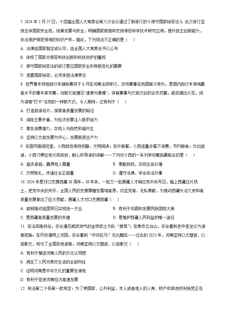 2024年河南省南阳市油田中考一模道德与法治试题（原卷版）第3页