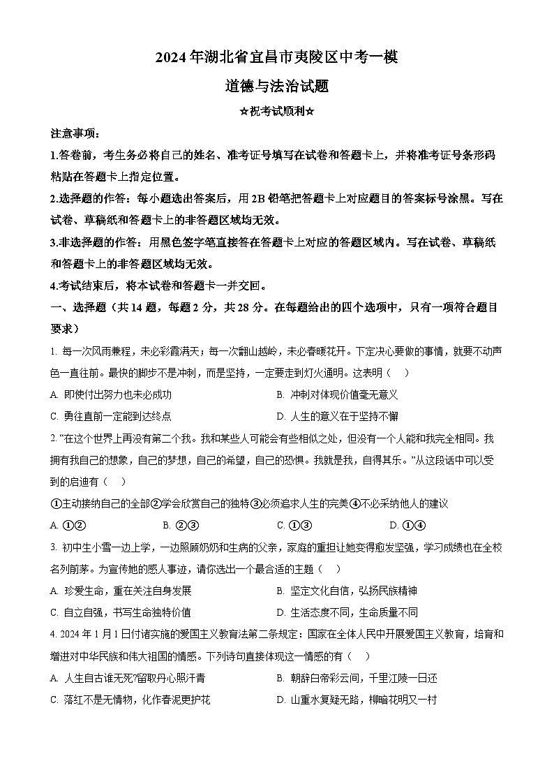 2024年湖北省宜昌市夷陵区中考一模道德与法治试题（原卷版+解析版）01