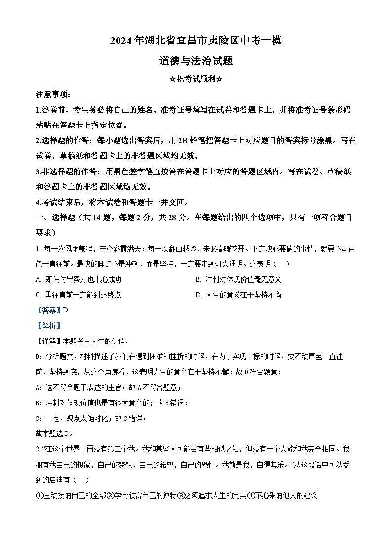 2024年湖北省宜昌市夷陵区中考一模道德与法治试题（原卷版+解析版）01