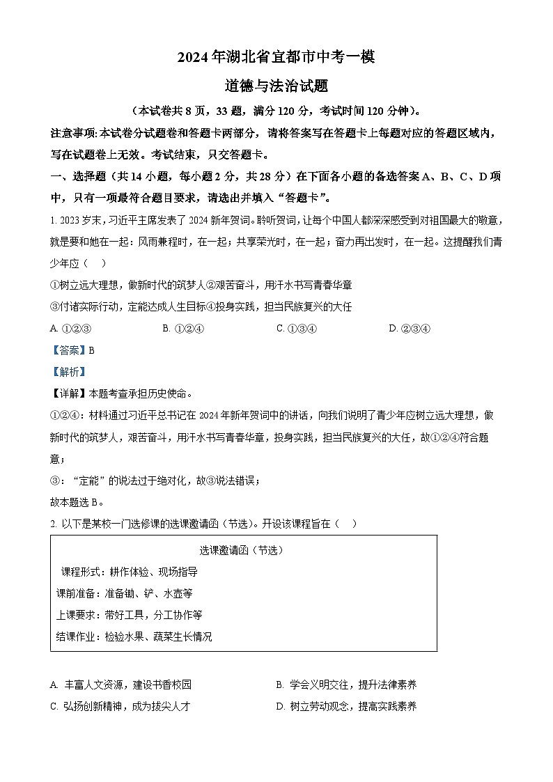 2024年湖北省宜都市中考一模道德与法治试题（解析版）第1页