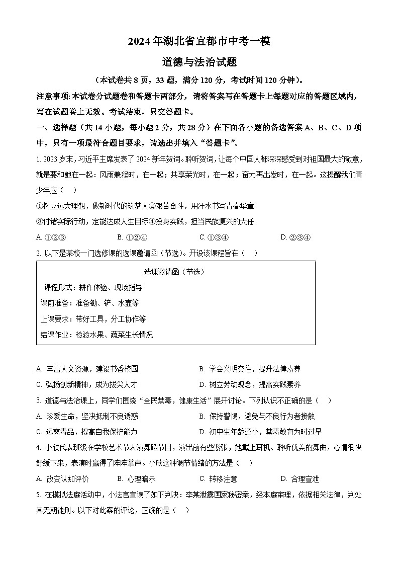 2024年湖北省宜都市中考一模道德与法治试题（原卷版）第1页