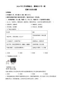 2024年江苏省赣榆区、灌南县中考一模道德与法治试题（原卷版+解析版）