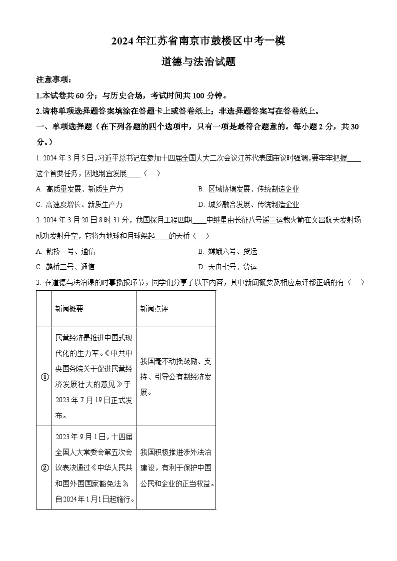 2024年江苏省南京市鼓楼区中考一模道德与法治试题（原卷版+解析版）01