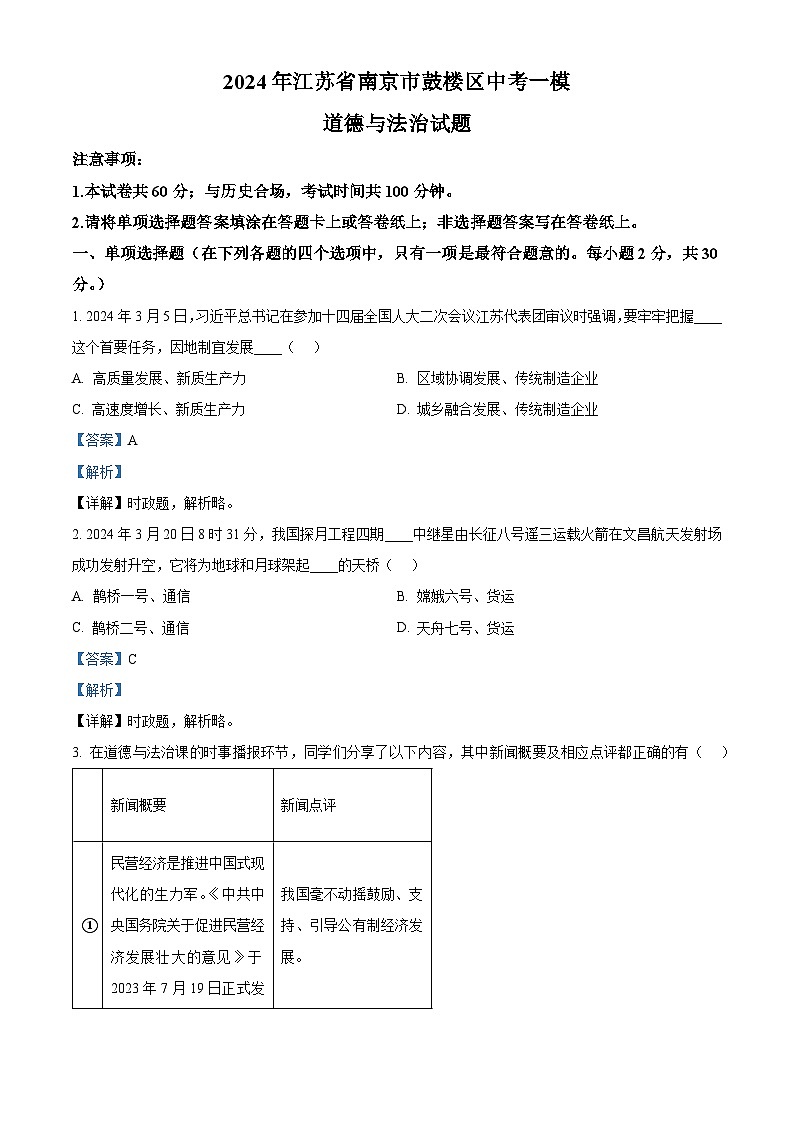 2024年江苏省南京市鼓楼区中考一模道德与法治试题（原卷版+解析版）01