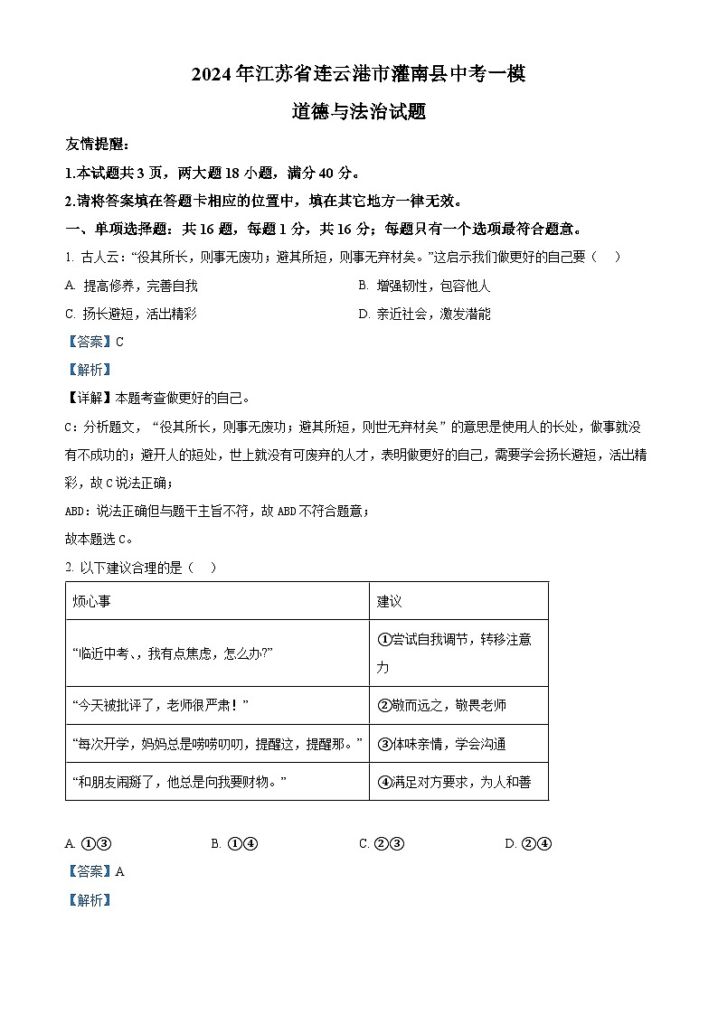 2024年江苏省连云港市灌南县中考一模道德与法治试题（解析版）第1页