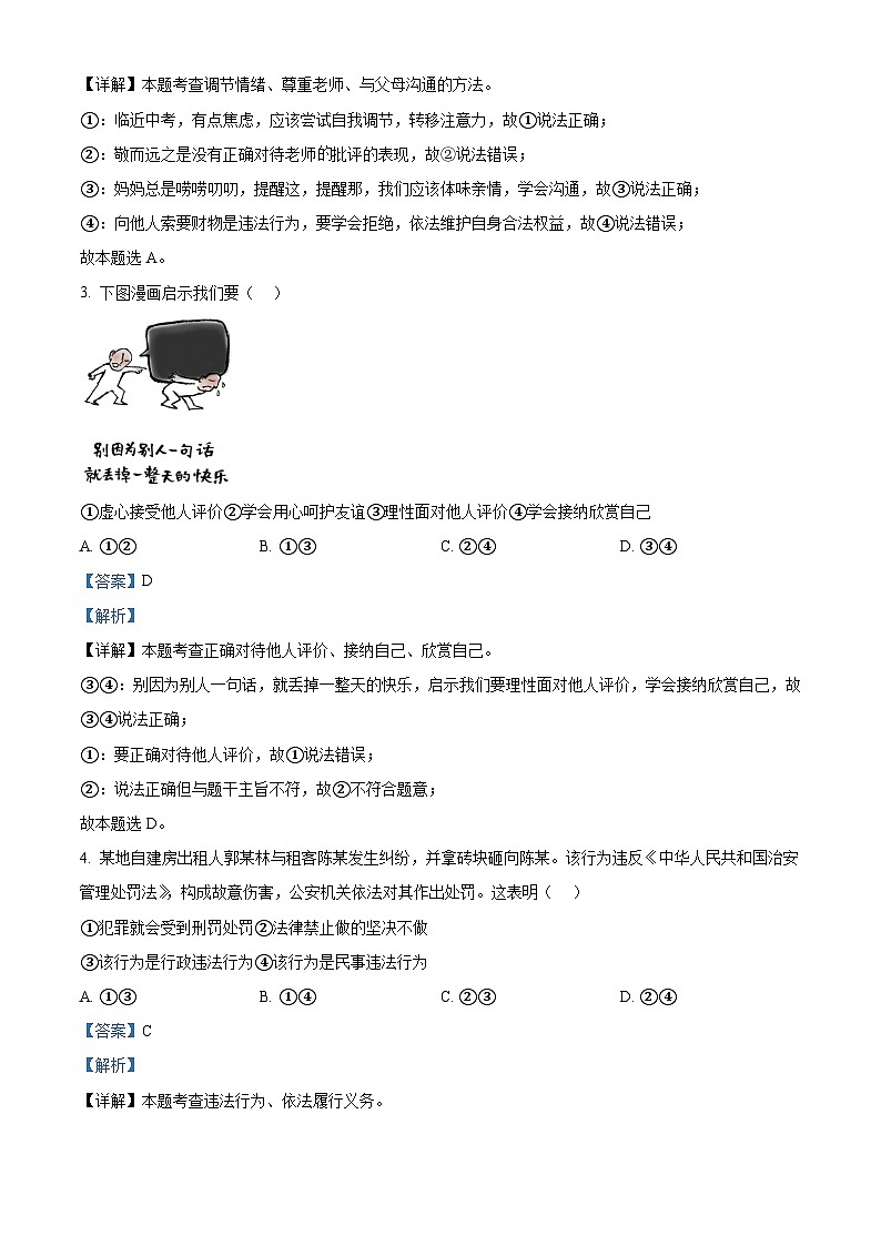 2024年江苏省连云港市灌南县中考一模道德与法治试题（解析版）第2页