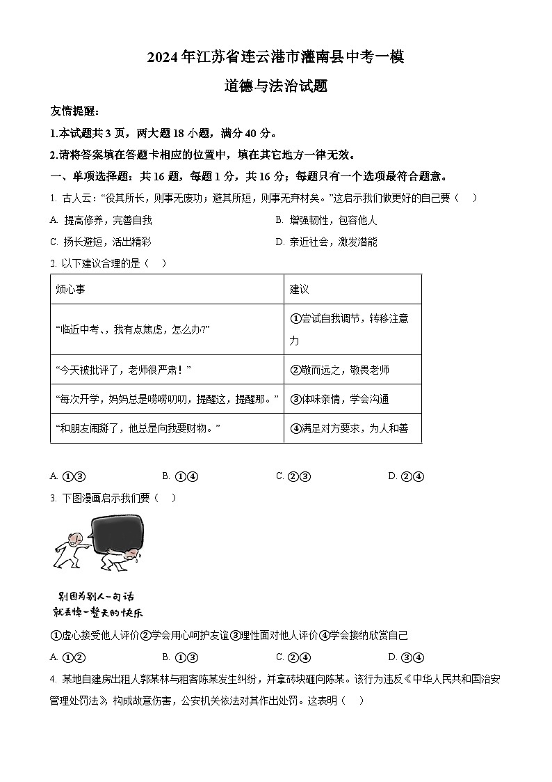 2024年江苏省连云港市灌南县中考一模道德与法治试题（原卷版）第1页