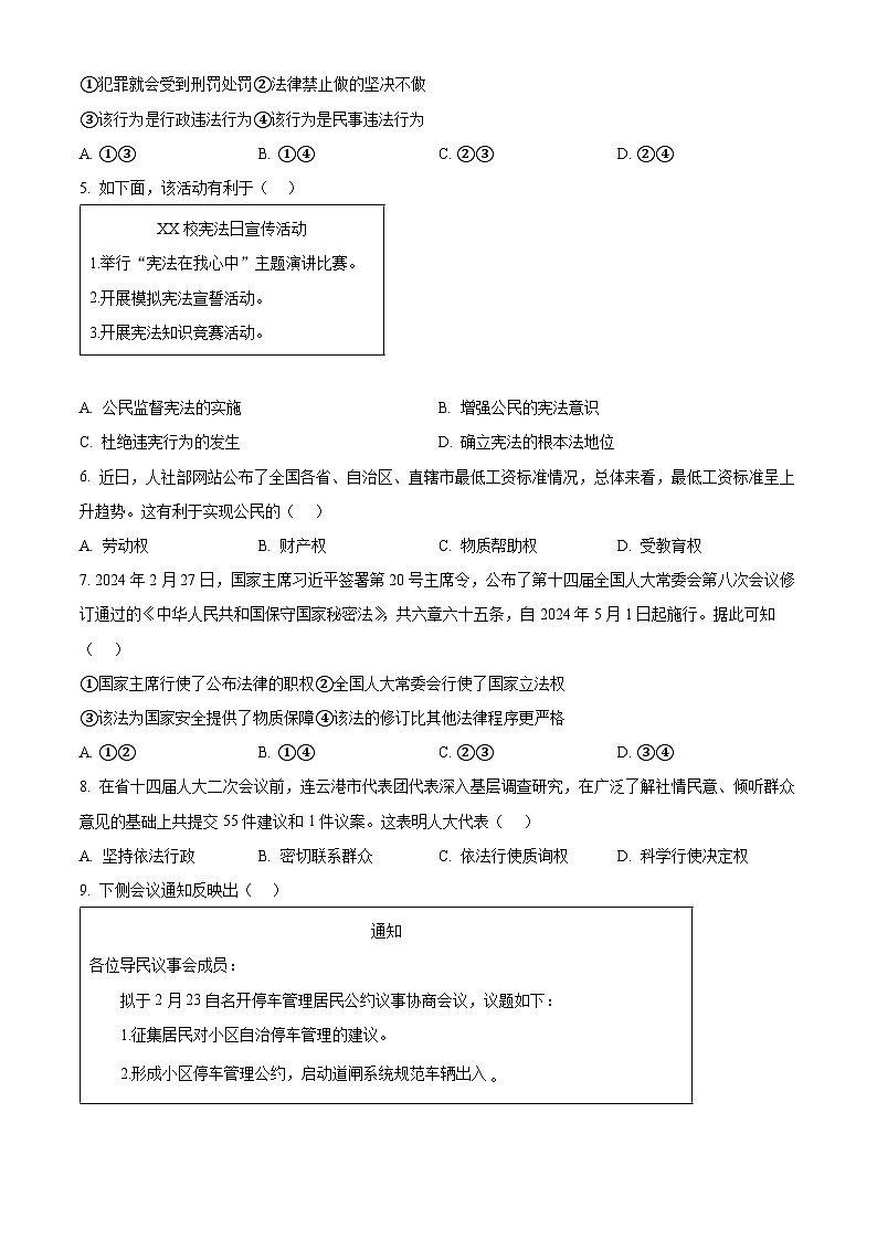 2024年江苏省连云港市灌南县中考一模道德与法治试题（原卷版）第2页
