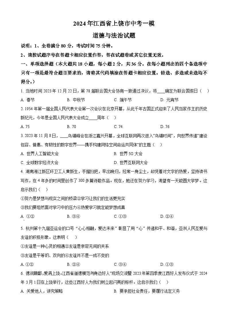 2024年江西省上饶市中考一模道德与法治试题（原卷版）第1页